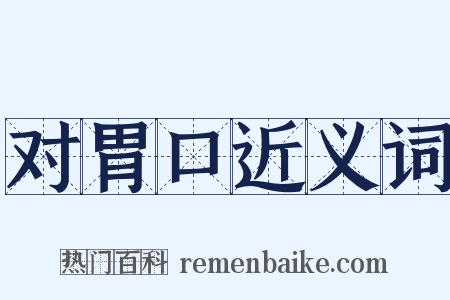 对胃口近义词是什么意思的图片
